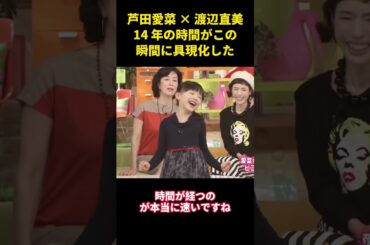 芦田愛菜 × 渡辺直美14 年の時間がこの瞬間に具現化した #お笑い #面白集#面白い #芦田愛菜 #芸人