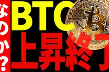 ⚠️ビットコインはもう上昇終了なのか！？⚠️最新チャートで徹底分析！【仮想通貨】