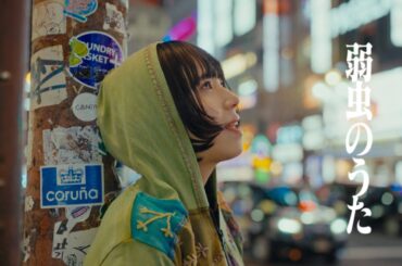 PEDRO / 弱虫のうた [OFFICIAL VIDEO]