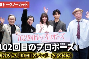 【ほぼトークノーカット】『102回目のプロポーズ』唐田えりか、せいや、伊藤健太郎、武田鉄矢、鈴木おさむ登壇！ドラマ『102回目のプロポーズ』完成披露イベント