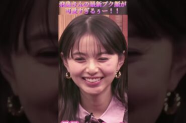 【齋藤飛鳥さん】飛鳥さんの最新プク顔が可愛すぎるぅー!!!