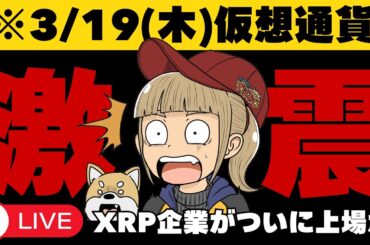 【3/16(木)仮想通貨・最新情報】XRP企業がついに上場へ！Hyperliquid最新情報
