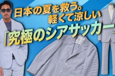 【これはモテます】大人の夏は“白×ブルー”で決まる。干場＆諸澤の最強セットアップが爆誕