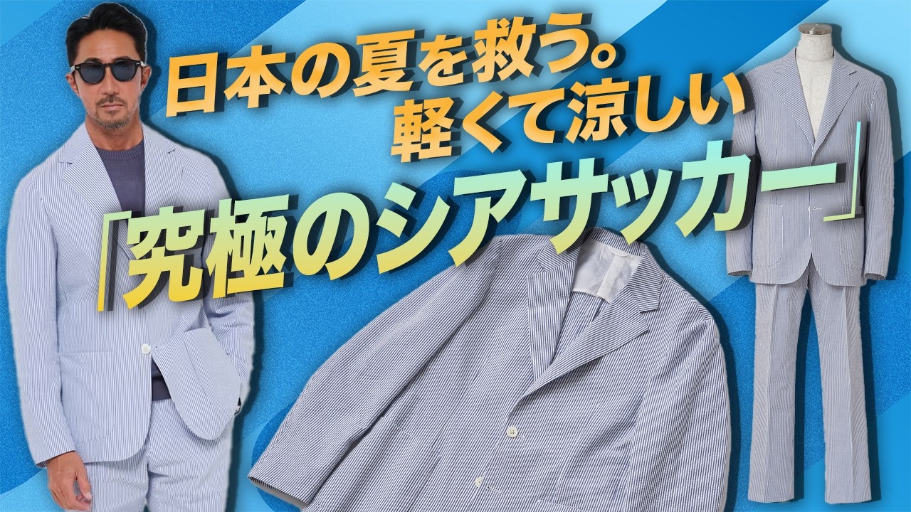 【これはモテます】大人の夏は“白×ブルー”で決まる。干場&諸澤の最強セットアップが爆誕 【これはモテます】大人の夏は“白×ブルー”で決まる。干場&諸澤の最強セットアップが爆誕