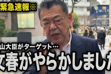 【緊急速報】週刊文春が片山さつき大臣の記事でやらかしました（須田慎一郎のただいま取材中）