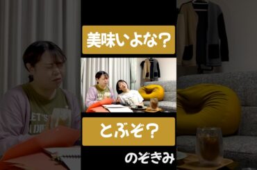 #のぞきみ　第27話　#食べ合わせ　#山田桃子　#道本成美　#ショートドラマ