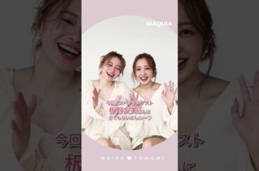 【#山本舞香 さん× #板野友美 さん】家族ぐるみで仲良しの２人が“美活”対談🌿 #マキア #MAQUIA #美容 #shorts