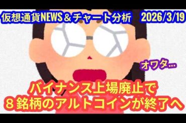 【バイナンス上場廃止で、８銘柄のアルトコインが終了へ】本日の相場分析は「BTC・XYM・ICP・ARKM・KAS」2026/3/19