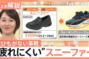 スニーカーの履き心地をローファーに…「スニーファー」が変えるビジネスシューズの新常識、街の声は？【Nスタ解説】｜TBS NEWS DIG