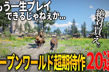今年発売が期待される新作オープンワールド達がクオリティエグくてぶっ飛ぶ...一生遊べるほどのボリューム絶対注目のオープンワールドゲーム20選【PS5/XBOX/PC】