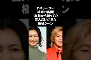 「僕だけが知ってました！」カズレーザーと二階堂ふみの電撃結婚