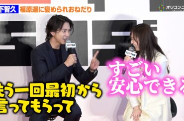 山下智久、福原遥に褒め言葉の“おかわり”おねだり!?　映画『正直不動産』完成報告正直会見