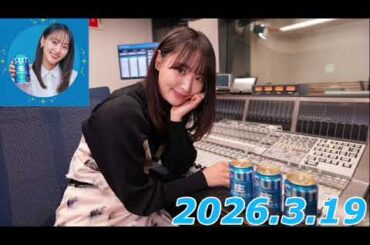 『#菅井友香 の #ぷっはーと乾杯ラジオ』　2026.3.19