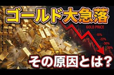 【速報】ゴールド大急落。株式市場、仮想通貨からも大暴落。 #95