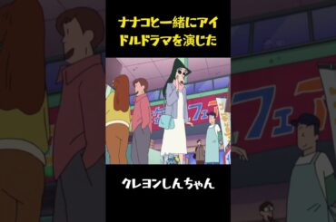 ナナコと一緒にアイドルドラマを演じた#クレヨンしんちゃん #面白集 #面白い #movie #アニメ #コント #anime #funny #おもしろ