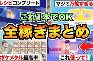 【ぽこあポケモン攻略】これが最高率！家具・レシピ・コイン・ポケメタル・てつ・落とし物などの稼ぎ方をまとめて紹介【時間操作あり/なし対応】