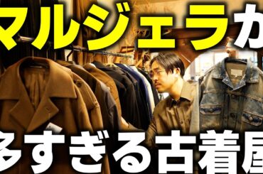 マルジェラが多すぎる古着屋でガチディグした結果…