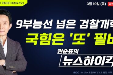 [권순표의 뉴스하이킥] 공소청 설치법 국회 본회의 상정...국민의힘은 필리버스터 시작- 오창석&거없&박영식, 이정은&신인규&장성철, 오윤혜, 이동형, 변상욱