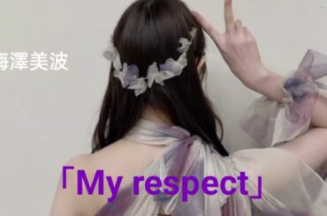 梅澤美波「My respect」MAD