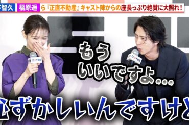 山下智久、福原遥＆泉里香からの絶賛に大照れ！映画『正直不動産』キックオフ地鎮祭&完成報告《正直》会見