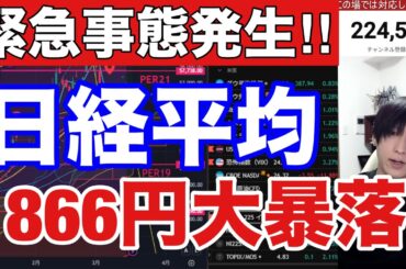 3/19【日経平均1900円大暴落‼】海外投資家も日本株4900億円売却‼中東情勢懸念でWTI原油高止まり。ドル円159円推移。利下げ期待後退で米国株、ナスダック、半導体株、仮想通貨下落