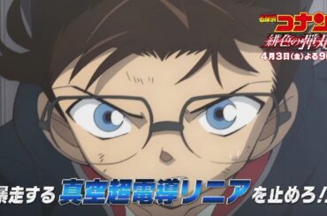 金曜ロードショー「名探偵コナン 緋色の弾丸」4月3日放送