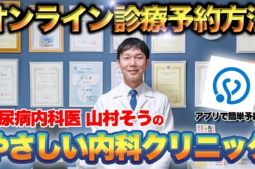 【オンライン診療】やさしい内科クリニックの予約方法を解説します！【糖尿病予防】【血糖値】【ダイエット】