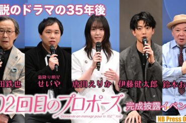 伝説のドラマの35年後の物語。唐田えりか×せいや×伊藤健太郎×武田鉄也 ドラマ『102回目のプロポーズ』完成披露イベント