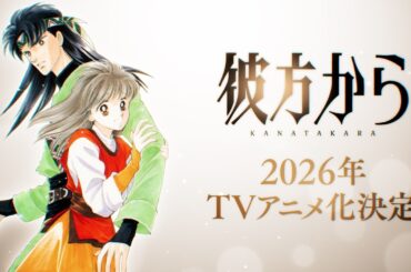 「彼方から」2026年アニメ化決定特報PV