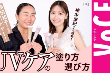 【柏木由紀さん×ヘアメイク岡田知子さん】「１本で大満足のUVケアアイテム」使い方や選び方を徹底解説！[PR]