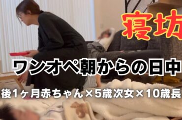 寝坊したワンオペ朝からの赤ちゃんと過ごすママの日中！５人家族。