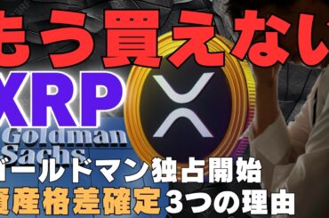 【警告】XRP、もう買えない…ゴールドマン“独占開始”で資産格差が確定する3つの理由