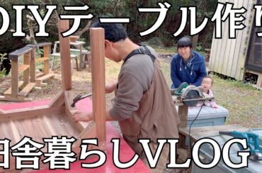 【田舎暮らし】DIYで木のテーブルを作る｜VLOG