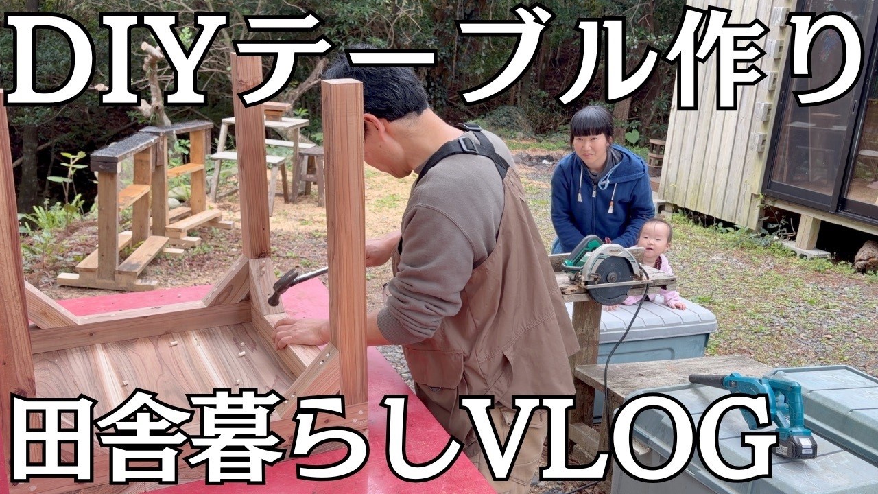 【田舎暮らし】DIYで木のテーブルを作る|VLOG 【田舎暮らし】DIYで木のテーブルを作る|VLOG