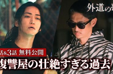 【無料公開】『外道の歌』2話～3話特別編集版（期間限定）／4月9日からSEASON2配信開始！窪塚洋介・亀梨和也ダブル主演！復讐屋を営む男たちを描くクライムサスペンスドラマ - DMM TV