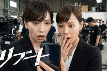 ドラマ『リブート』🕰️10年ぶり再会🕰️ キャスト今昔比較（2026）
