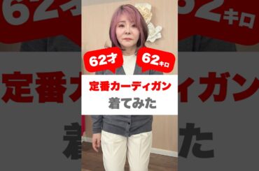 そのカーディガン普通に着ると老けます。 #着痩せコーデ #50代ファッション #ユニクロコーデ