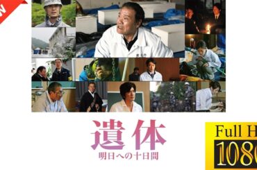 【ドラマ フル】遺体 明日への十日間【サスペンスドラマ】🪷🪺