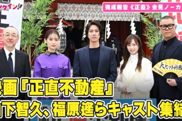 山下智久、福原遥、泉里香、長谷川忍らがチームワークの良さを明かす！映画『正直不動産』完成報告《正直》会見