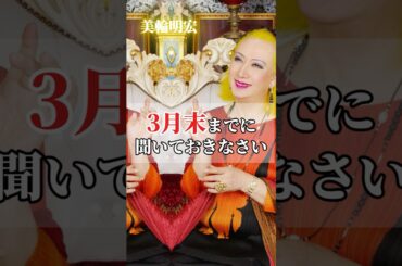 【美輪明宏】3月末までに聞いておきなさい。あなたの運が静かに動き出す話　#名言　#大人の生き方　#心が軽くなる言葉