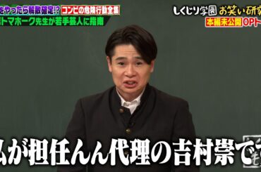 【本編未公開】担任・若林不在で教室が無法地帯に!? やりたい放題のしくじり未公開トーク！