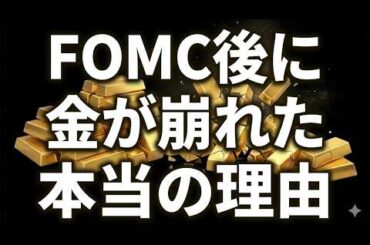 金5000ドル割れの衝撃…FOMC・原油高・ドル高で何が起きたのか
