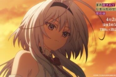 TVアニメ「また殺されてしまったのですね、探偵様」メインPV