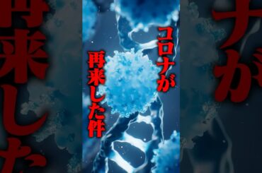 コロナが再来した件