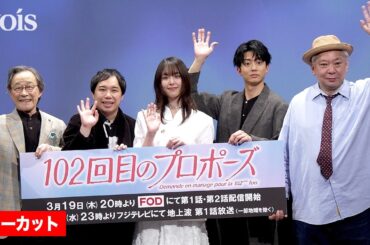 【フル】唐田えりか、武田鉄矢が絶賛　浅野温子と重ねる　『101回目のプロポーズ』続編　ダンプの名シーン再現も