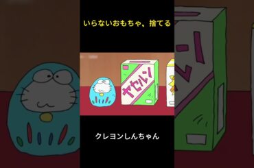 いらないおもちゃ、捨てる #クレヨンしんちゃん #面白集 #面白い