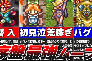 【クロノトリガー】冒険が100倍楽しくなる序盤の超攻略ムーブ！