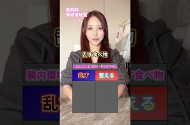 【美肌と腸内環境はニコイチ⚠️】美容室経営する薬剤師が腸内環境を整える食べ物と乱す食べ物について解説‼️ #薬剤師 #美容室 #美肌 #腸活 #菓子パン