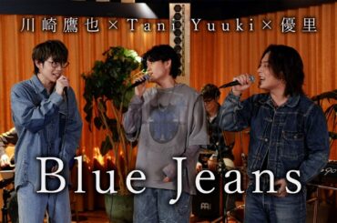 『Blue Jeans｜HANA』 acoustic cover. 優里 × Tani Yuuki × 川崎鷹也