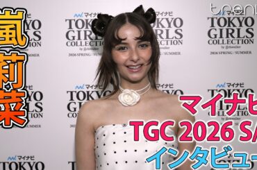 嵐莉菜「マイナビ TGC 2026 S/S」インタビュー